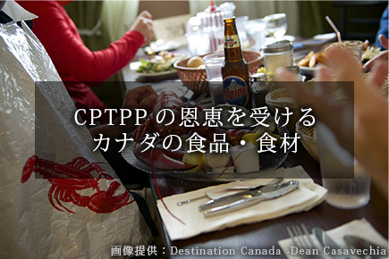 CPTPPに関する カナダの「食」